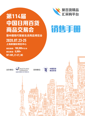 智慧生活新篇章 第114屆中國日用百貨商品交易會(huì)暨中國現(xiàn)代智能生活用品博覽會(huì)