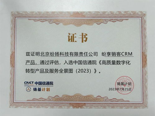 紛享銷客入選中國(guó)信通院高質(zhì)量數(shù)字化轉(zhuǎn)型產(chǎn)品及服務(wù)全景圖，證照代辦服務(wù)獲權(quán)威認(rèn)可